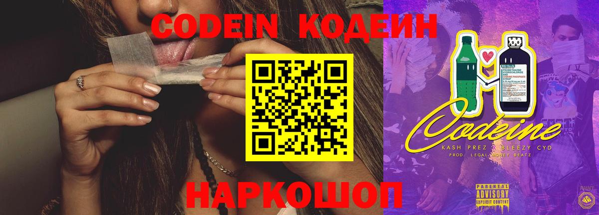 Гулькевичи  Кодеиновый сироп Lean Purple Drank  Кодеиновый сироп Lean Purple Drank  Вход с VPN 